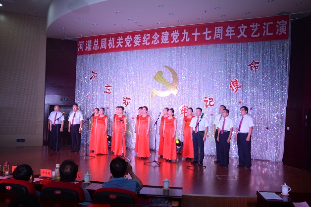 河灌总局机关党委热烈庆祝中国共产党成立九十七周年